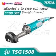TOTAL เครื่องเจียร์ 6 นิ้ว [150 มม.] คอตรง 1100 วัตต์ รุ่น TSG1508 [ Straight Grinder ] เครื่องเจียร