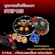 ชุดชามแต่งปรับองศา ชามขับหน้า ชุดใหญ่ SUZUKI STEP125 ซูซูกิ สเต๊ป125 ล้อขับสายพานหน้า ชามแต่ง ชามขูด