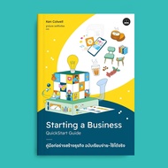 คู่มือก่อร่างสร้างธุรกิจ ฉบับเรียบง่าย-ใช้ได้จริง Starting A Business Quickstart Guide : Bookscape