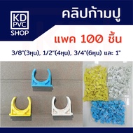 คลิปก้ามปูพีวีซีPVC (แพค100) สีฟ้า/ขาว/เหลือง/ดำ ขนาด 3/8"(3หุน) 1/2"(4หุน) 3/4"(6หุน) 1" แคล้มจับท่