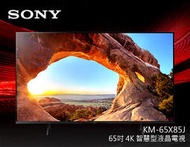 【風尚音響】SONY KM-65X85J 液晶電視 *已經完售*