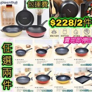 🔥超抵劈價❗賣完即停 Lowenthal Vulkan 🍳塗層鍋 自選2件套裝 (只限明火)