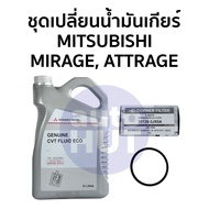 น้ำมันเกียร์อัตโนมัติ น้ำมันเกียร์ ชุดถ่ายน้ำมันเกียร์ MITSUBISHI CVT MIRAGE ATTRAGE