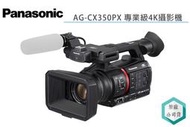 《視冠》台灣松下 Panasonic AG-CX350PX 手持式 專業級攝影機 4K HDR 公司貨