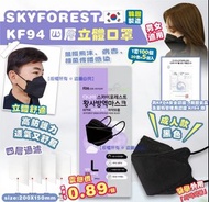 韓國 SKYFOREST KF94四層立體成人黑色口罩 (1套100個)(非獨立包裝)