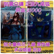 泰國佛牌 九尾狐