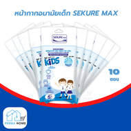 SEKURE MAX แมสเด็ก หน้ากากอนามัยทางการแพทย์ ซีเคียวแม็กซ์ สำหรับเด็ก สีขาว (จำนวน 10 ซอง 50 ชิ้น)