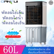 พัดลมไอน้ำขนาดใหญ่ 35/50/60ลิตร พัดลมไอเย็น Air Cooler Fan พัดลมปรับอากาศ พัดลมระบายความร้อน พัดลมแอ