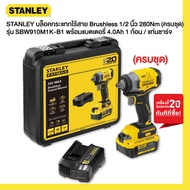STANLEY บล็อคกระแทกไร้สาย รุ่น SBW910M1K-B1 Brushless 1/2 นิ้ว 280Nm (ครบชุด) พร้อมแบตเตอรี่ 4.0Ah