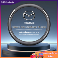 พวงมาลัย mazda 3 ปลอกพวงมาลัย ปลอกหุ้มพวงมาลัย หนังคาร์บอนไฟเบอร์ steering wheel cover Mazda 2 3 5 6