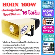 ชุดเครื่องเสียง ล่อแมงจีซอน ลำโพงฮอร์น ชุดเครื่องเสียงรถขายของ ขายกับข้าว จับแมลง ( ขยาย 150วัตต์ +