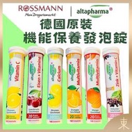 【Altapharma正品附發票】德國發泡錠 ROSSMANN altapharma 維生素&amp;礦物質【6款任選】