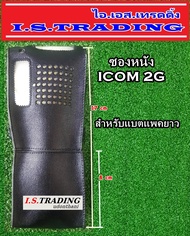 ซองหนังวิทยุสื่อสาร ICOM 2G สำหรับแพคยาว