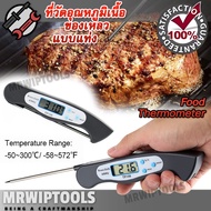 Food Thermometer Stainless Steel Probe TP108 -50℃∽+300℃ ที่วัดอุณหภูมิเนื้อ เนื้อสัตว์ ของเหลว แบบแท