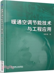 21317.暖通空調節能技術與工程應用（簡體書）