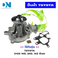 ปั๊มน้ำ TOYOTA VIGO  FORTUNER COMMUTER  ปั้มน้ำ โตโยต้า วีโก้ ฟอร์จูนเนอร์ คอมมูเตอร์ เครื่อง1KZ1KD2KD ดีเซล WATER PUMP WPT-116AH