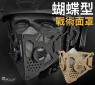 【KUI酷愛】蝴蝶戰術面罩，口罩面膜『黑色、沙色』防護安全，生存遊戲戰術裝備~MA-111