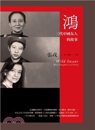鴻：三代中國女人的故事