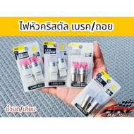 หลอดไฟLED ไฟเบรค/ไฟถอย ขั้วบิดขั้วเสียบ T20 (ราคาต่อ1คู่)