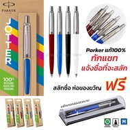 Parker Jotter Originals Ballpoint Pen ปากกา Parkerลูกลื่นแท้ปากกาสลักชื่อและห่อของขวัญฟรี