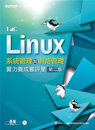 TQC Linux系統管理與網路管理實力養成暨評量（第二版Fedora 17）
