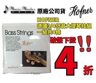 【音樂大師】 德國 HOFNER 3/4 低音 大提琴 絃 組  另有 DADDARIO CROWN LARSEN