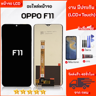 หน้าจอ OPPO F11 จอ OPPO F11 ชุดไขควงกับกาวติดหน้าจอ ฟิล์มกันแตก