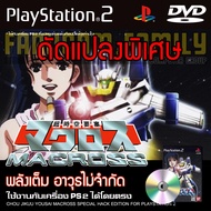 เกม Play 2 Chou Jikuu Yousai Macross Special HACK พลังเต็ม อาวุธไม่จำกัด สำหรับเครื่อง PS2 Playstation 2
