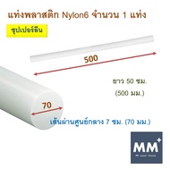 แท่งพลาสติกซุปเปอร์ลีน ยาว 50 ซม. - ไนล่อน6 Nylon6 Nylon Rod แท่งพลาสติก แท่งกลมตัน ไนล่อนแท่งกลม