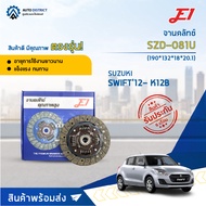 E1 จานคลัทช์ SZD-081U SUZUKI SWIFT12- K12B 1.2cc.(190*132*18*20.1) (7.5x18T)จำนวน 1 แผ่น