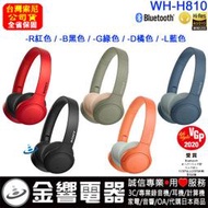 【金響電器客訂商品】SONY WH-H810,公司貨,無線藍牙耳罩式耳機,Hi-Res音源,免持通話,快充,WHH810