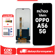 ใช้ได้กับ หน้าจอ OPPO A56 5G เข้ากันได้กับรุ่นหน้าจอ oppo A56 5g PFVM10 ผ่านการทดสอบ 100% มีไขควงและ