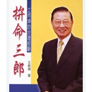 [666B-6] Out-Of-Print Book 70% New < Fatal Saburo: Taiwan Experience Of Jiang Bingkun >, Wang Chunru