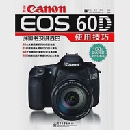 佳能Canon EOS 60D說明書沒講透的使用技巧 作者：張韜 董帥 王瑜 編著 飛思數字創意出版中心 監制