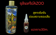 จุลินทรีย์AZOO ฝาทอง สูตรเข้มข้นแบ่งขาย จุลินทรีย์ตู้ไม้น้ำ