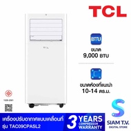 TCL แอร์ เครื่องปรับอากาศเคลื่อนที่ ขนาด 9000 BTU รุ่น TAC-09CPA/SL2 โดย สยามทีวี by Siam T.V. As th