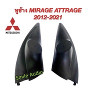 หูช้างทวิตเตอร์ Mitsubishi Mirage/ Attrage ปี 2012 - 2021 สำหรับใส่ทวิตเตอร์เสียงแหลม