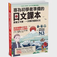 專為初學者準備的日文課本：跟著王可樂，一次學好基礎日文(1CD+可樂老師/原田老師真人教學影片+VRP虛擬點讀筆App) 作者：王可樂日語