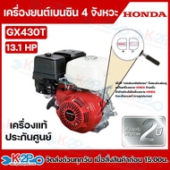 HONDA เครื่องยนต์เบนซิน 4 จังหวะ HONDA รุ่น GX430 ขนาด 13.1 แรงม้า เครื่องยนต์ HONDA แท้ รับประกันศู