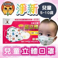 淨新【兒童-3D細耳-1】"5-10歲" 超立體口罩 50入/盒 立體口罩 醫用口罩 台灣製 兒童口罩 耳帶式