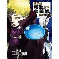 [全新漫畫] 關於我轉生變成史萊姆這檔事 19 香港 東立 買