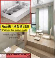 地台床 🚚 platform bed 地台櫃 定制 訂造 地台櫃 儲物地台 榻榻米床 組合床 儲物床