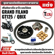 ชามปรับองศา ชามคลัชสายพาน GRAND FILANO/ GT125/ QBIX แกรนด์ฟิลาโน่ จีที125 คิวบิก ชุดชามแต่งไล่เม็ด ช
