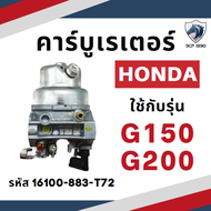 (แท้ศูนย์ 100%) คาร์บูเรเตอร์ G150 G200 GX120 GX140 GX160 GX240 GX270 GX340 GX390 อะไหล่เครื่องยนต์เ