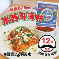 Mr. Tortilla - 2Net Carbs 低碳墨西哥薄餅 - 有12塊 最少30日食用期限