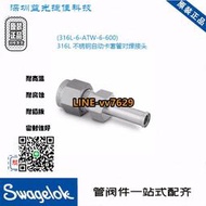 詢價（非實價）Swagelok世偉洛克316L-6-ATW-6-600316L不銹鋼自動卡套管對焊接頭