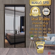 SPB ม่านแม่เหล็กกันยุง [ 80-220 x 210 cm ] เกรดพรีเมียม ฟรีหมุดทองเหลืองและเทปตีนตุ๊กแก ม่านติดประตู