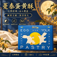 台灣躉泰蛋黃酥 (1盒6入) 平行進口