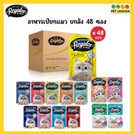[ยกลัง] Regalos อาหารเปียกแมว ครบทุกรส ขนาด 70กรัม x48 ซอง