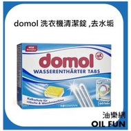 【油樂網】德國 domol 洗衣機清潔錠 洗衣槽清潔碇 消毒抗菌 1盒60顆裝